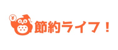 節約ライフ