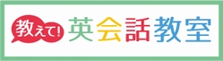 教えて！英会話教室
