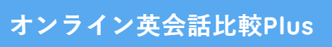 オンライン英会話比較Plus