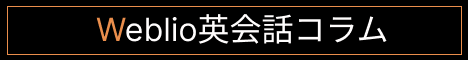 Weblio英会話コラム