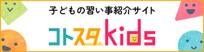 コトスタkids